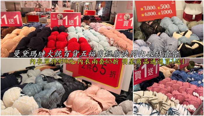 『女性內衣』曼黛瑪璉大統百貨五福店內衣特賣會｜內衣單件490元、內衣兩套65折｜明星商品通通買1送1｜比妳更懂妳自己的曼黛瑪璉_郭小寶。呂小珊。這就是青春,3C開箱,美食部落客,旅遊部落客,美食旅遊部落客,美妝部落客,旅遊美食美妝部落格