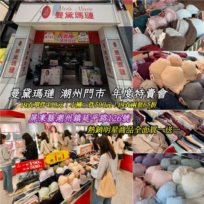 『女性內衣』曼黛瑪璉潮州店門市內衣特賣會｜內衣單件490元、內衣兩套65折｜明星商品通通買1送1｜比妳更懂妳自己的曼黛瑪璉_郭小寶。呂小珊。這就是青春,3C開箱,美食部落客,旅遊部落客,美食旅遊部落客,美妝部落客,旅遊美食美妝部落格