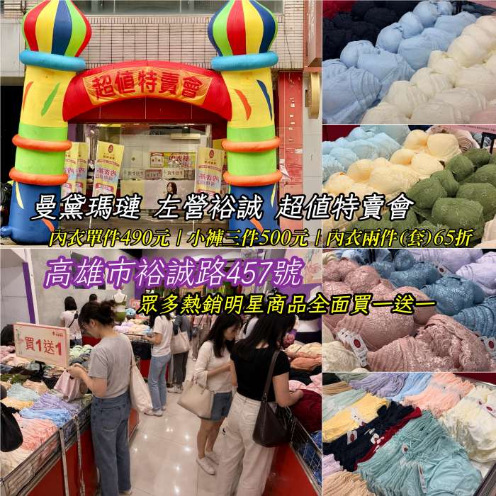 『女性內衣』曼黛瑪璉左營裕誠品牌慶超值內衣特賣會｜內衣單件490元、小褲單件190元三件500元、內衣兩套65折｜明星熱賣款通通買1送1｜比妳更懂妳自己的曼黛瑪璉_郭小寶。呂小珊。這就是青春,3C開箱,美食部落客,旅遊部落客,美食旅遊部落客,美妝部落客,旅遊美食美妝部落格