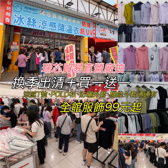 『瑞芯直營廠拍』換季出清！冰絲涼感降溫衣、抗UV防曬衣99元起｜高雄仁武限時活動零碼機能服飾買一送一｜秋冬外套3件999元_郭小寶。呂小珊。這就是青春,3C開箱,美食部落客,旅遊部落客,美食旅遊部落客,美妝部落客,旅遊美食美妝部落格
